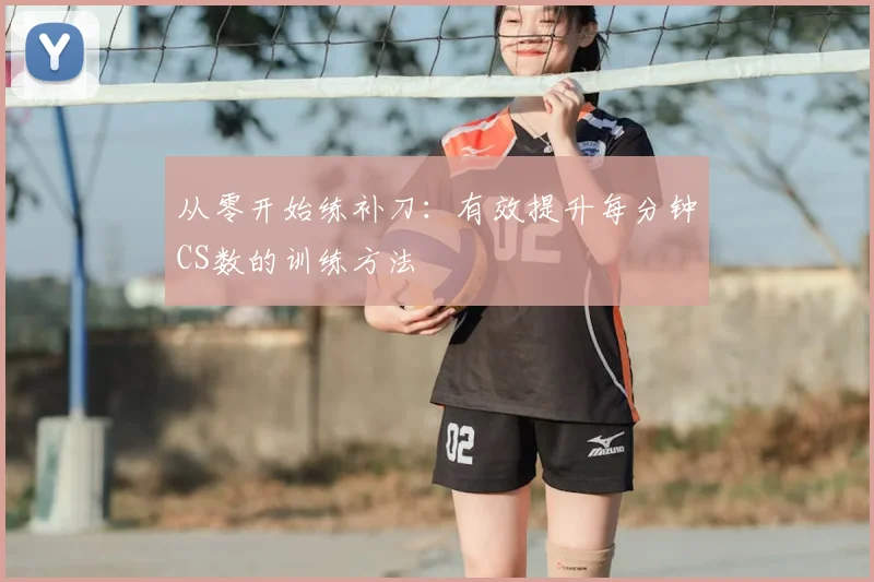 从零开始练补刀：有效提升每分钟CS数的训练方法