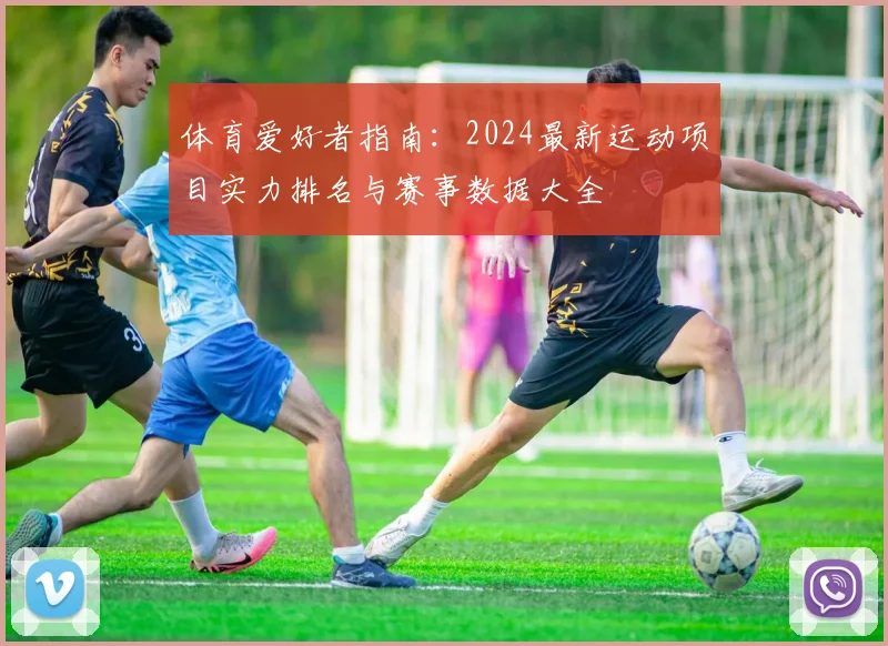 体育爱好者指南：2024最新运动项目实力排名与赛事数据大全