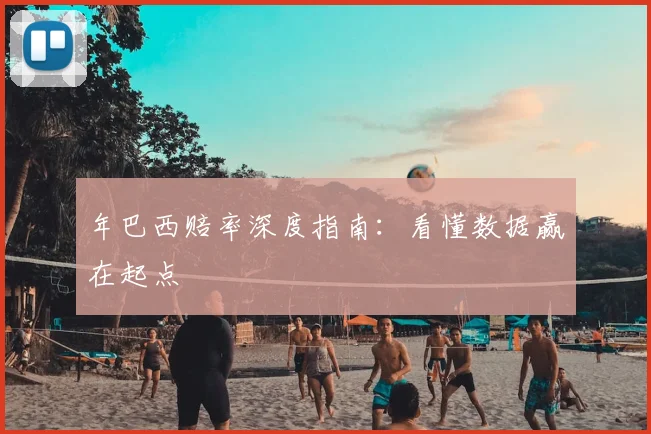 年巴西赔率深度指南：看懂数据赢在起点