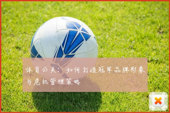 体育公关：如何打造冠军品牌形象与危机管理策略