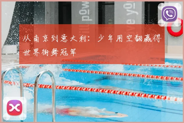 从南京到意大利：少年用空翻赢得世界街舞冠军