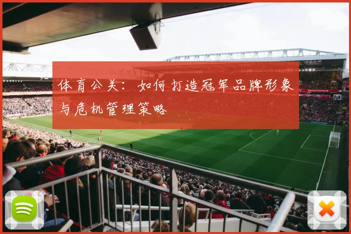 体育公关：如何打造冠军品牌形象与危机管理策略