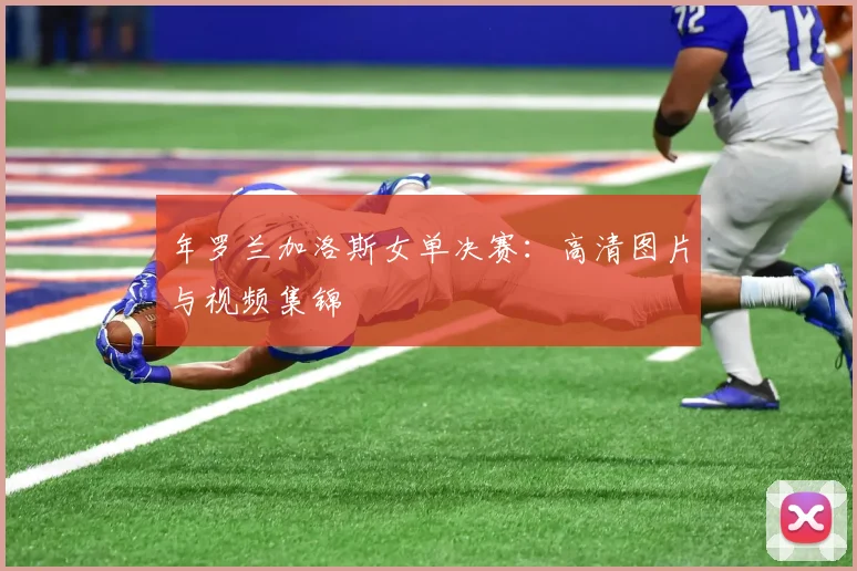 年罗兰加洛斯女单决赛:高清图片与视频集锦