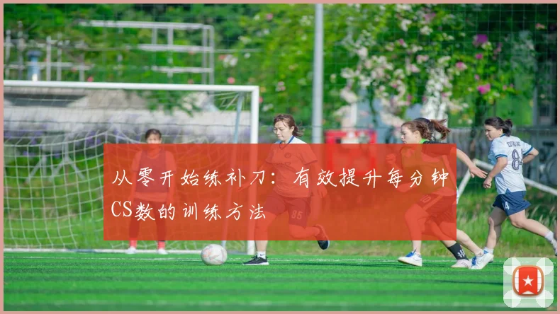 从零开始练补刀：有效提升每分钟CS数的训练方法