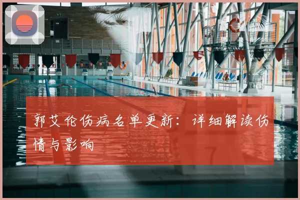 郭艾伦伤病名单更新：详细解读伤情与影响