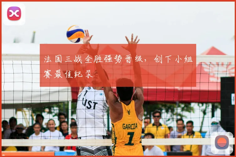 法国三战全胜强势晋级,创下小组赛最佳纪录