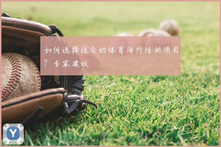 如何选择适合的体育海外培训项目？专家建议